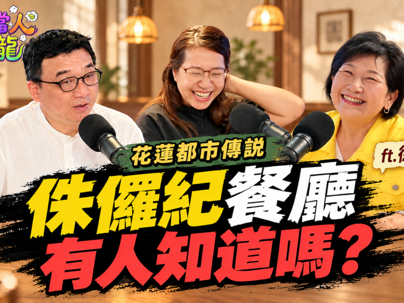 花蓮人還記得「侏儸紀」嗎？徐子芳曝餐廳往事 連音樂都藏玄機